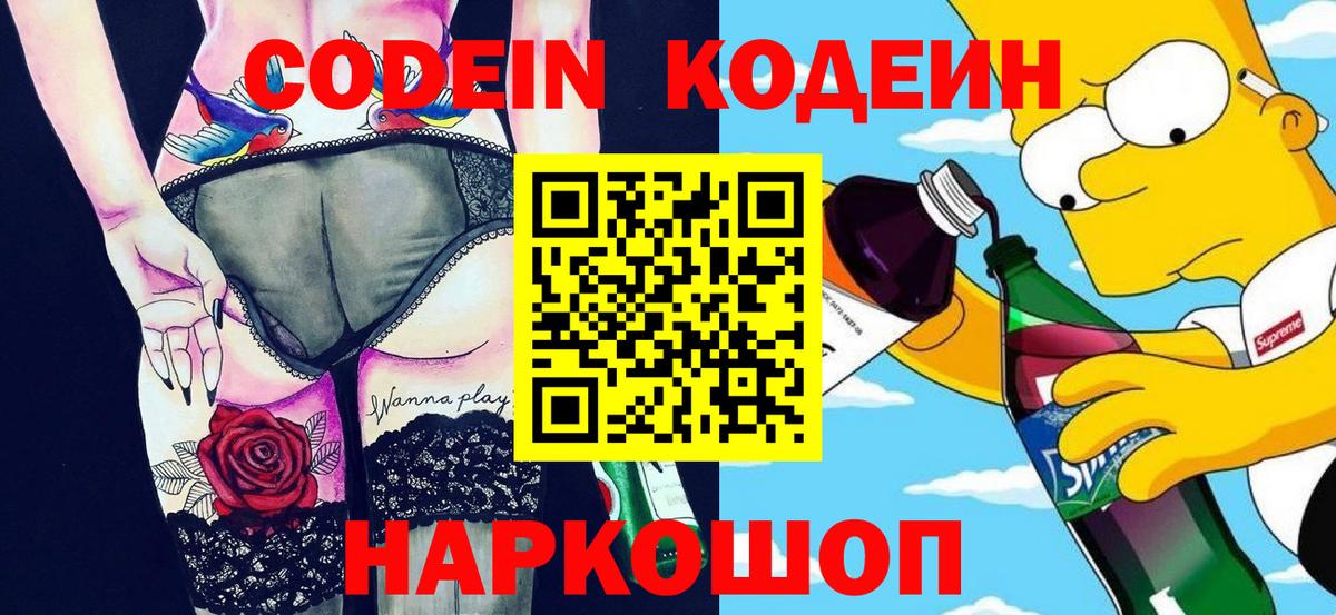 Елец  Кодеиновый сироп Lean Purple Drank  Codein Purple Drank  Вход с VPN 